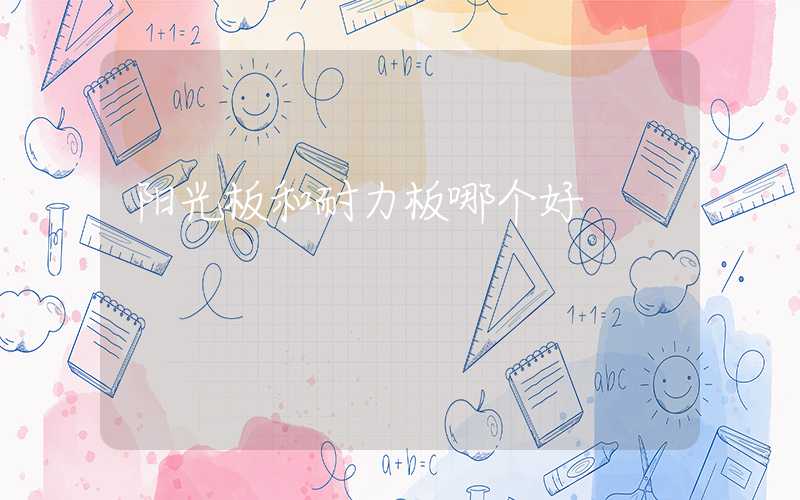 阳光板和耐力板哪个好