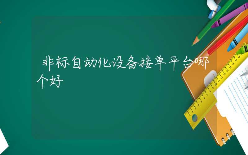 非标自动化设备接单平台哪个好