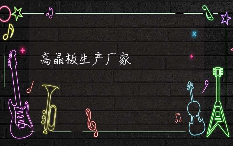 高晶板生产厂家