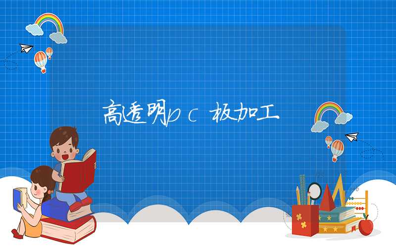 高透明pc板加工