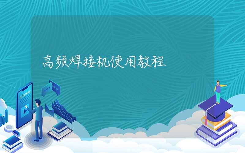 高频焊接机使用教程