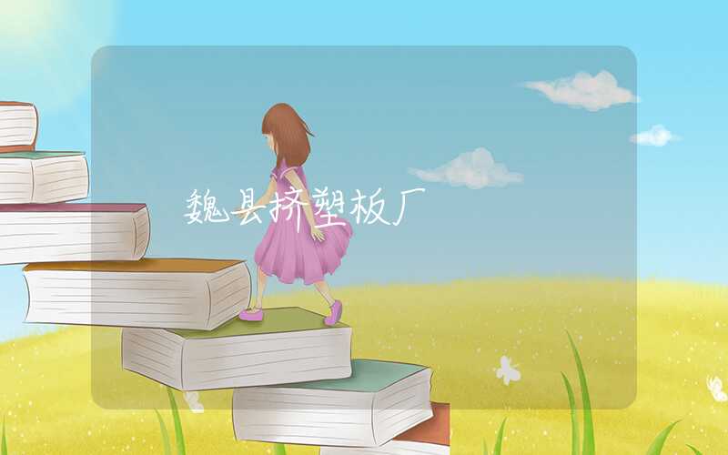 魏县挤塑板厂