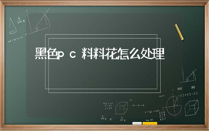 黑色pc料料花怎么处理