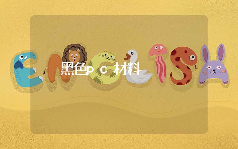 黑色pc材料