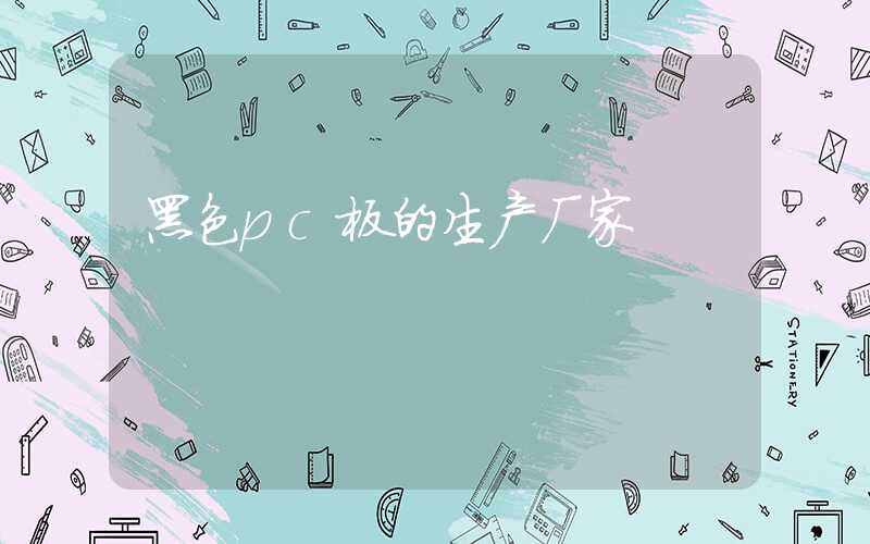 黑色pc板的生产厂家