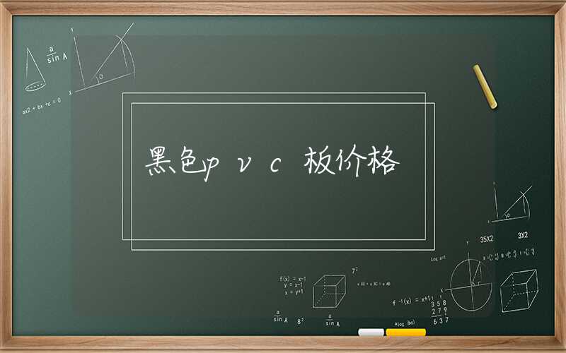黑色pvc板价格